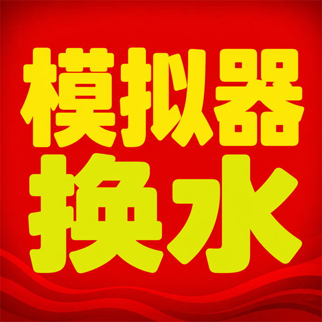 模拟器换水
